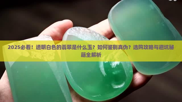 透明白色的翡翠是什么玉