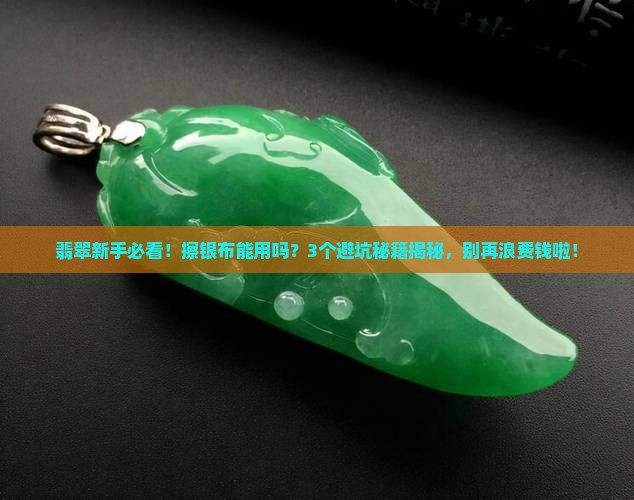 翡翠可以用擦银布么