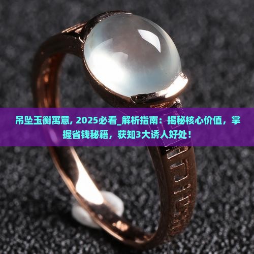 吊坠玉衡寓意