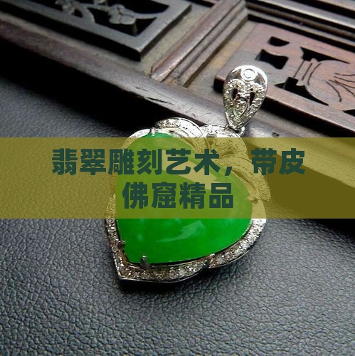 翡翠佛窟带皮