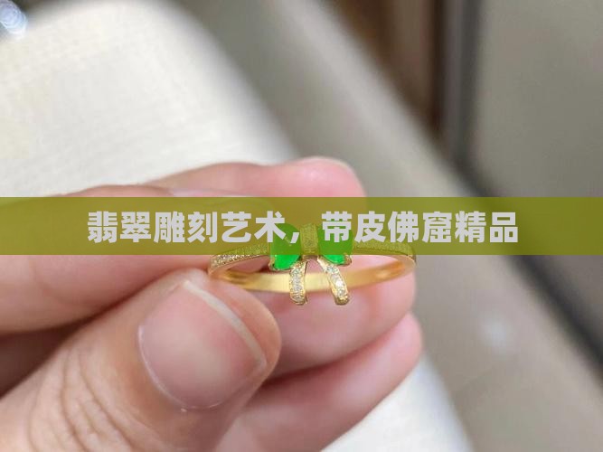 翡翠佛窟带皮