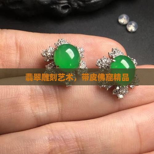 翡翠佛窟带皮
