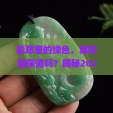 翡翠里的绿色