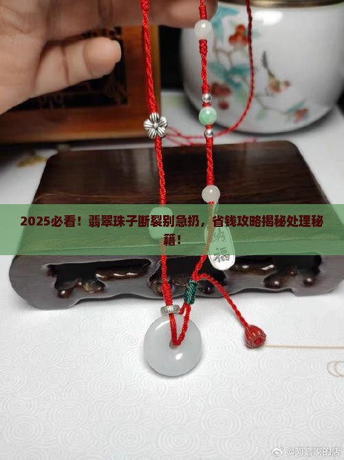 戴的翡翠珠子断了怎么处理掉