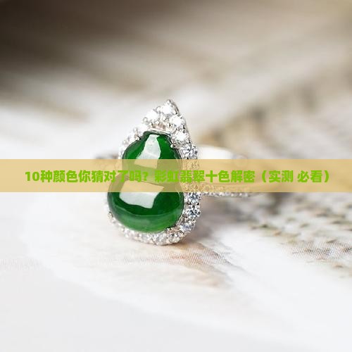 彩虹翡翠十色是什么颜色