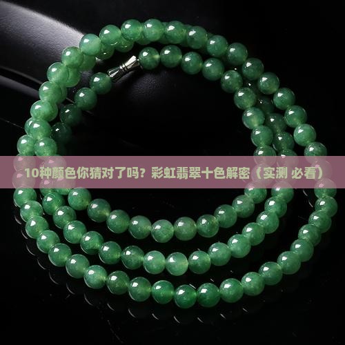 彩虹翡翠十色是什么颜色