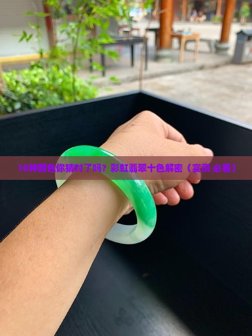 彩虹翡翠十色是什么颜色