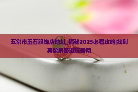 五常市玉石服饰店地址