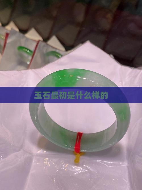 玉石最初是什么样的