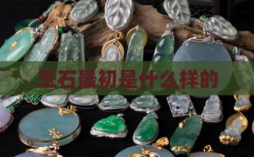 玉石最初是什么样的