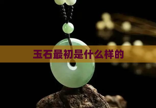 玉石最初是什么样的