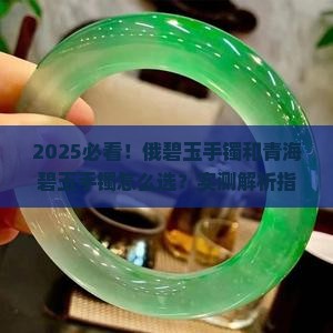 俄碧玉手镯和青海碧玉手镯哪个好