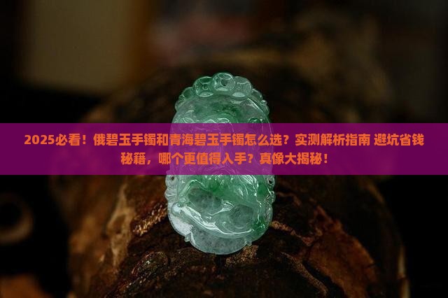 俄碧玉手镯和青海碧玉手镯哪个好