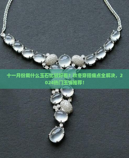 十一月份戴什么玉石比较好看