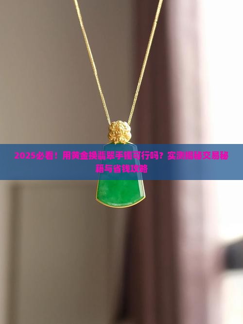 可以拿黄金去换个翡翠手镯吗