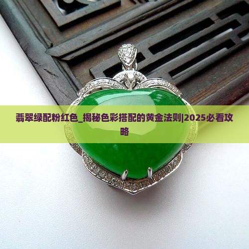 翡翠绿配粉红色
