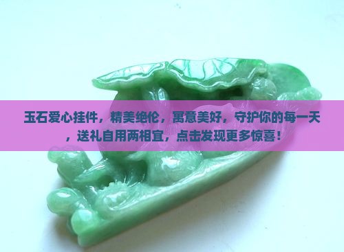 玉石爱心挂件
