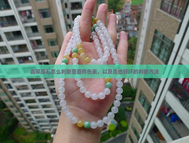 翡翠原石怎么判断里面有色素