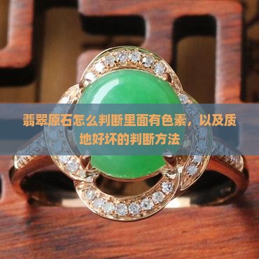 翡翠原石怎么判断里面有色素