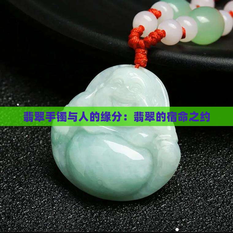 翡翠手镯和人的缘分