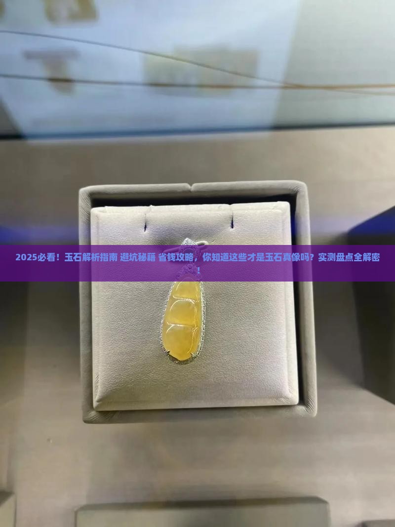 史上最全玉石知识大全