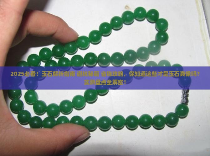 史上最全玉石知识大全