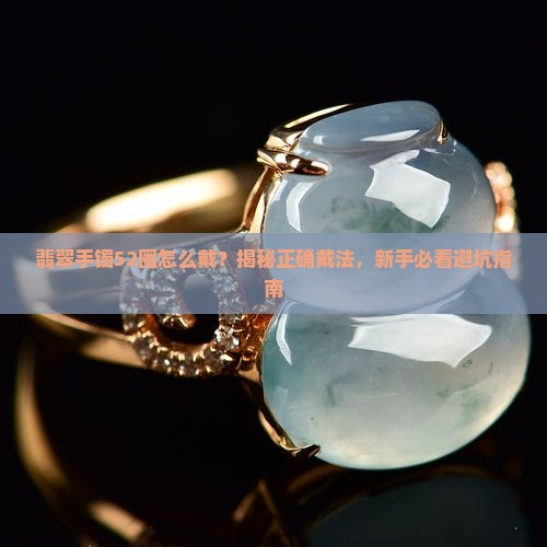 翡翠手镯52圈怎么戴