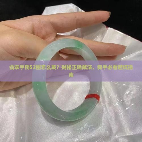 翡翠手镯52圈怎么戴