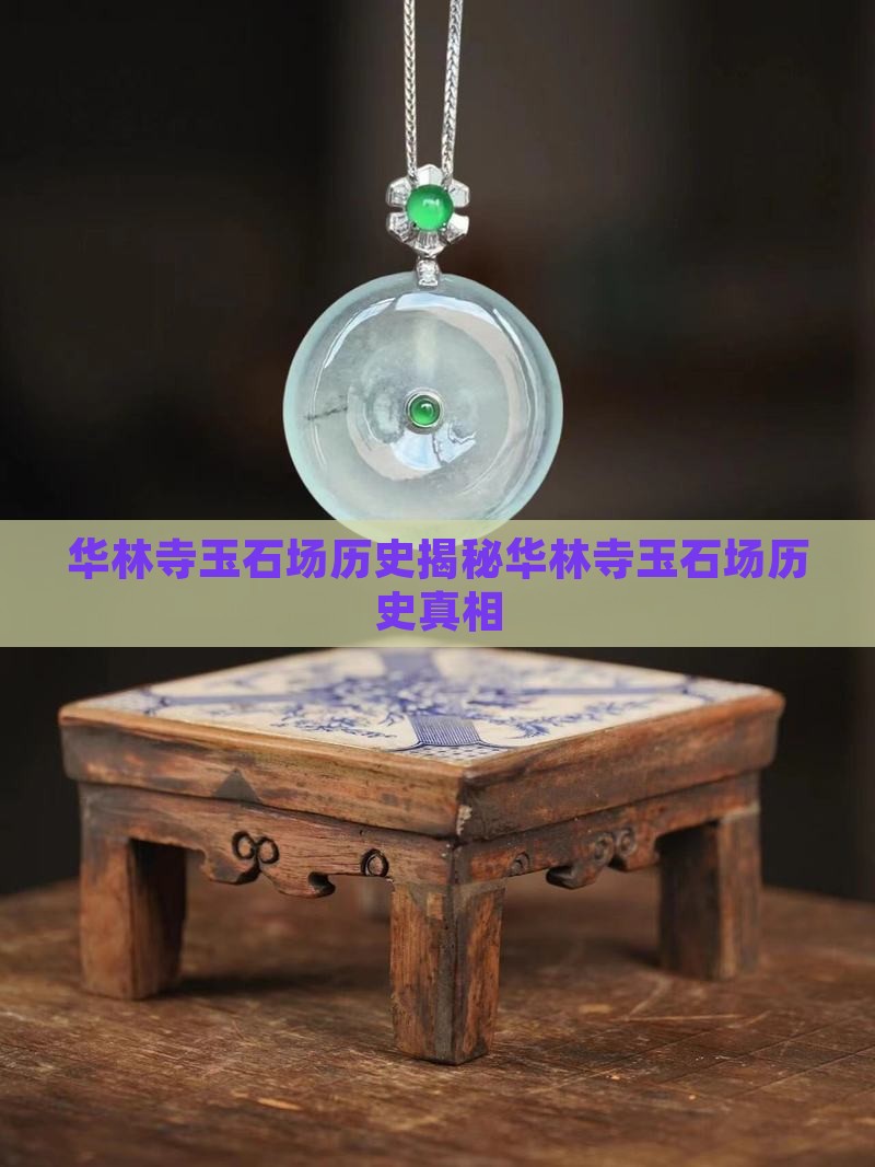 华林寺玉石批发市场历史