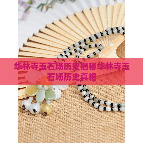 华林寺玉石批发市场历史