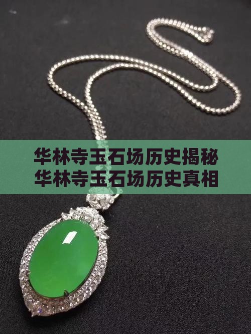 华林寺玉石批发市场历史