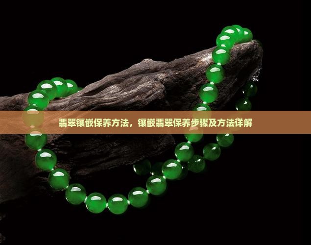 翡翠镶嵌保养方法