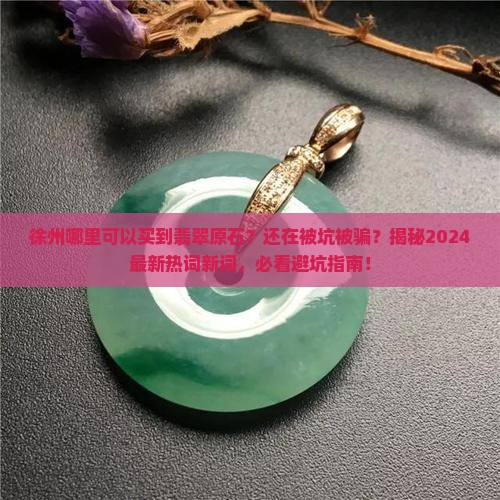 徐州哪里可以买到翡翠原石