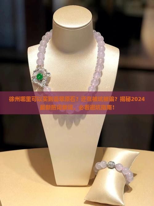 徐州哪里可以买到翡翠原石