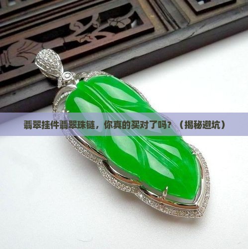 翡翠挂件翡翠珠链