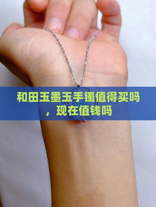 和田玉墨玉手镯值得买吗
