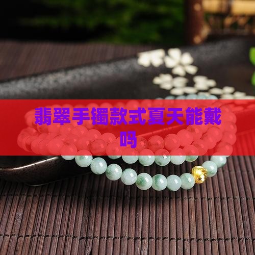 翡翠手镯款式夏天能戴吗