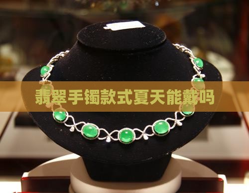 翡翠手镯款式夏天能戴吗