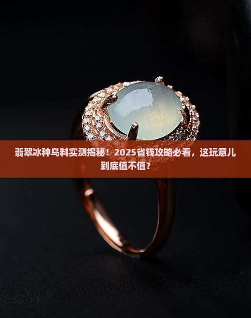 翡翠冰种乌料