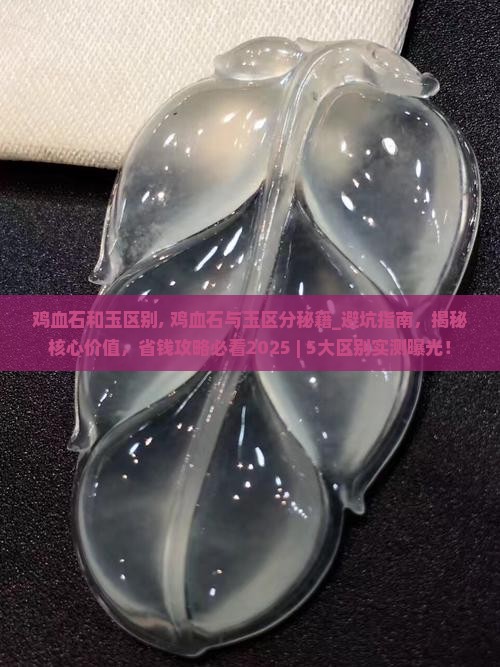 鸡血石和玉区别