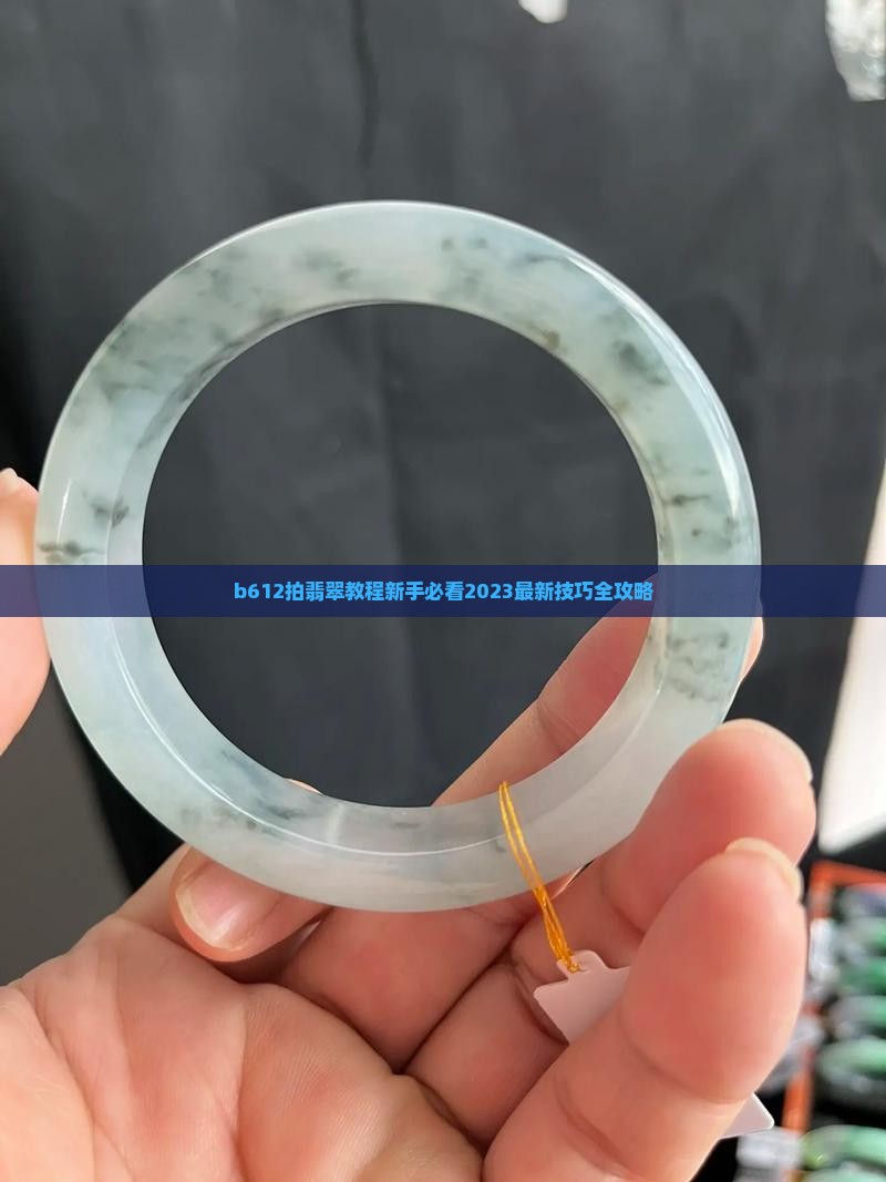 b612拍翡翠教程