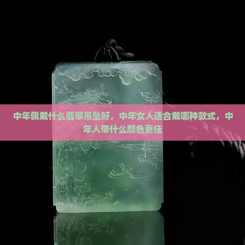 中年佩戴什么翡翠吊坠好
