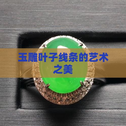玉雕叶子线条