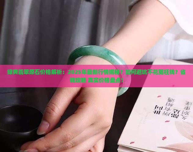 绿黄翡翠原石价格