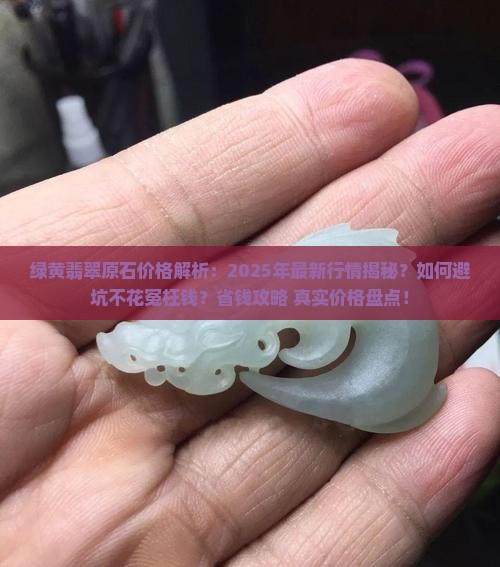 绿黄翡翠原石价格
