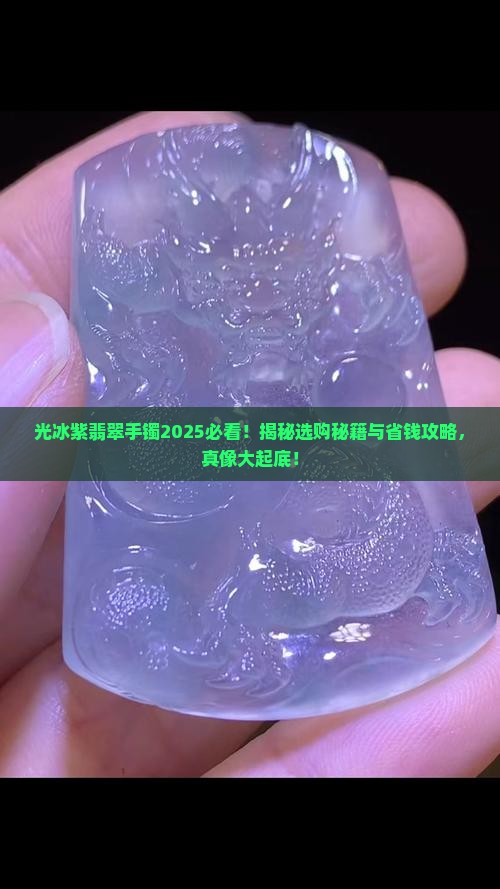 光冰紫翡翠手镯