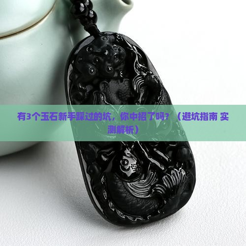 有喜欢玉石的朋友吗