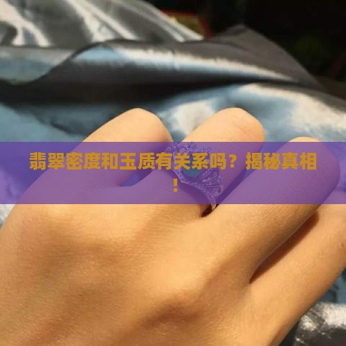 翡翠密度和玉质有关系吗