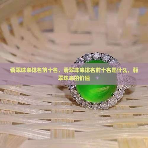 翡翠珠串排名前十名