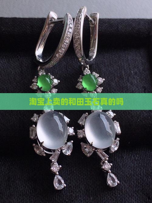 淘宝上卖的和田玉石真的吗